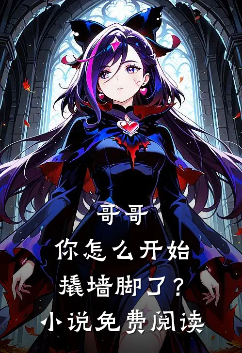 哥哥，你怎么开始撬墙脚了？小说免费阅读