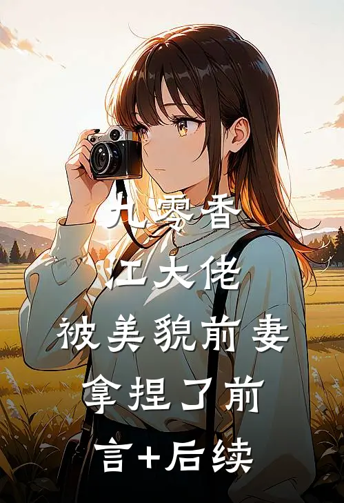 九零香江大佬，被美貌前妻拿捏了前言+后续