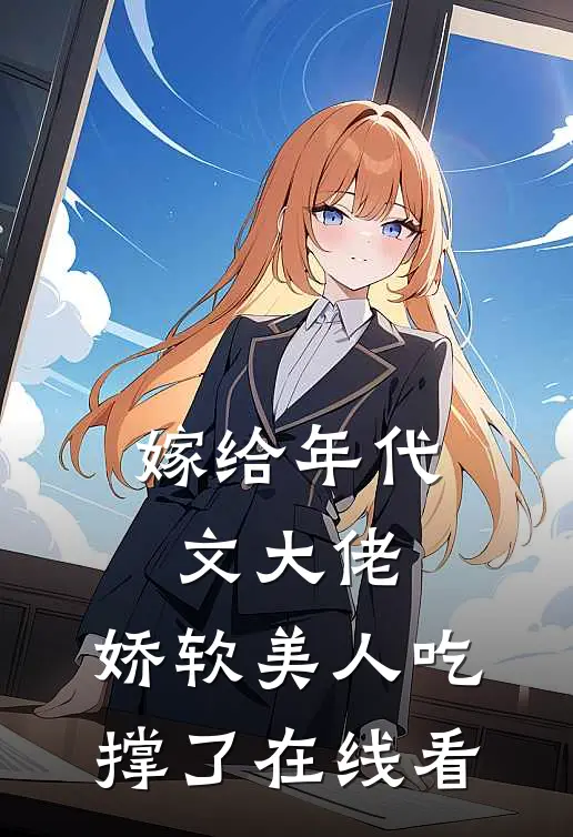 嫁给年代文大佬，娇软美人吃撑了在线看