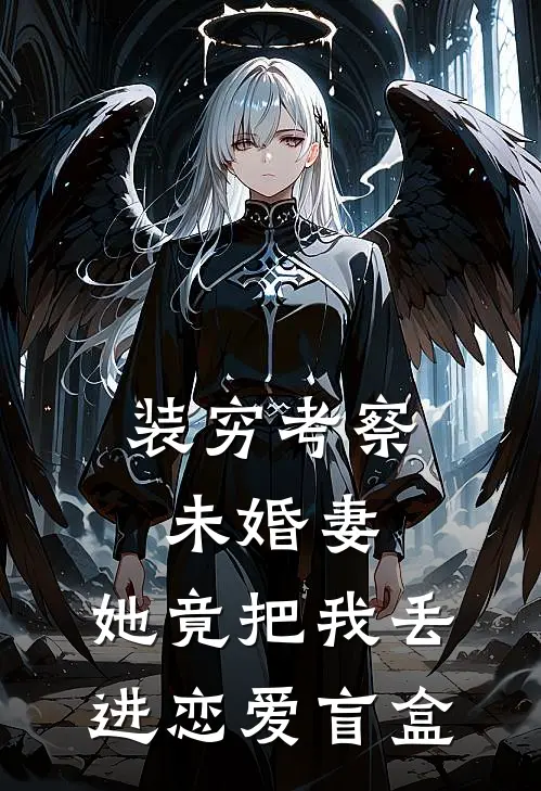 装穷考察未婚妻，她竟把我丢进恋爱盲盒