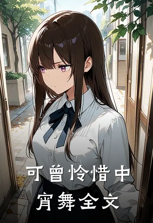 可曾怜惜中宵舞全文