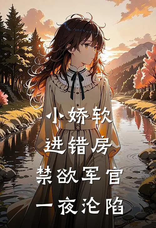 小娇软进错房，禁欲军官一夜沦陷