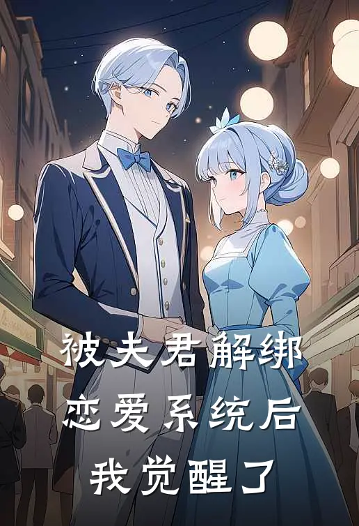 被夫君解绑恋爱系统后，我觉醒了