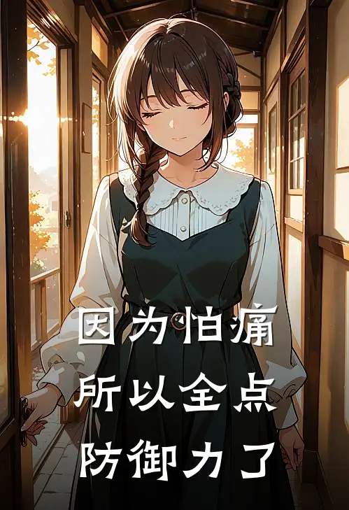 因为怕痛所以全点防御力了