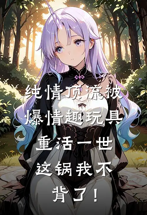 纯情顶流被爆情趣玩具，重活一世，这锅我不背了！