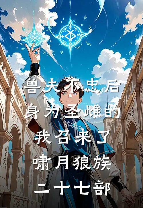 兽夫不忠后，身为圣雌的我召来了啸月狼族二十七部