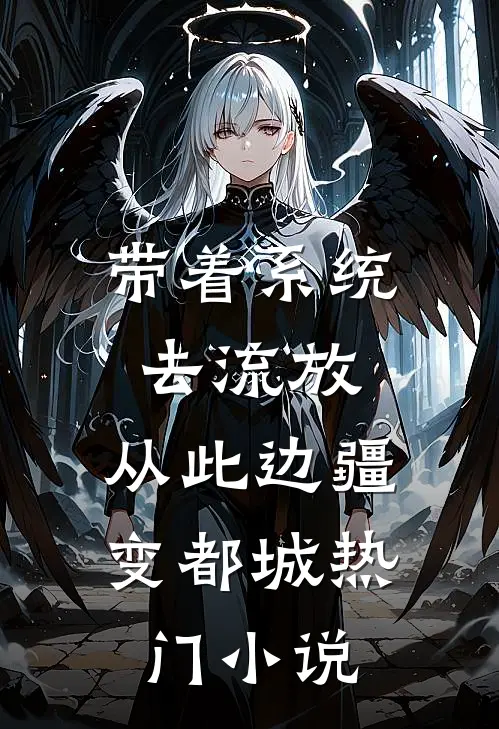 带着系统去流放，从此边疆变都城热门小说