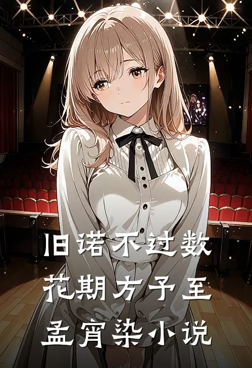 旧诺不过数花期方予至孟宵染小说
