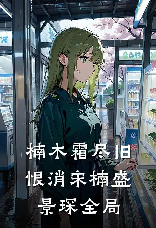 楠木霜尽旧恨消宋楠盛景琛全局
