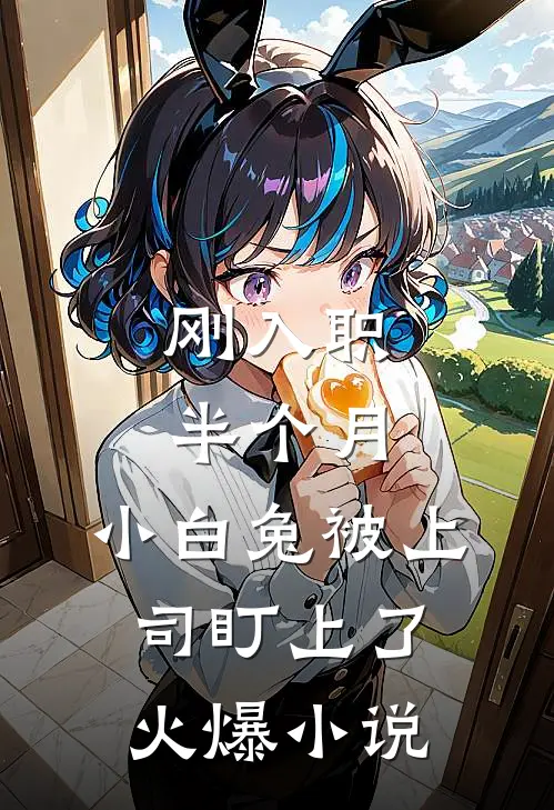 刚入职半个月，小白兔被上司盯上了火爆小说