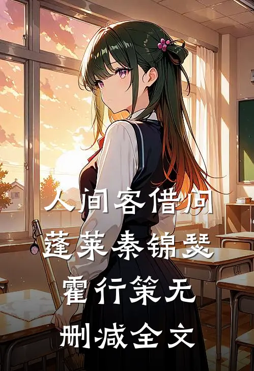 人间客借问蓬莱秦锦瑟霍行策无删减全文
