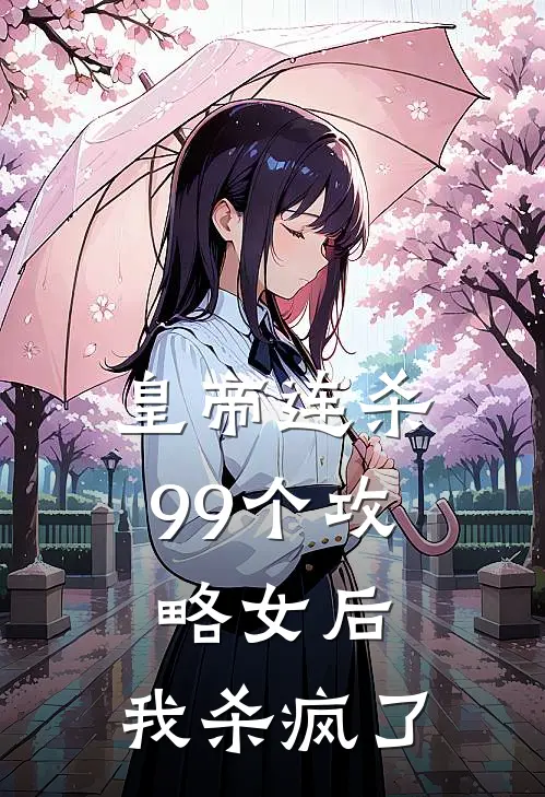 皇帝连杀99个攻略女后，我杀疯了