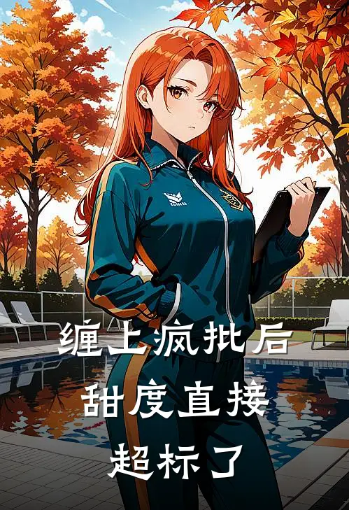 缠上疯批后，甜度直接超标了