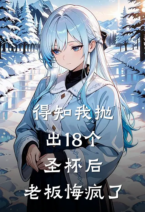 得知我抛出18个圣杯后，老板悔疯了
