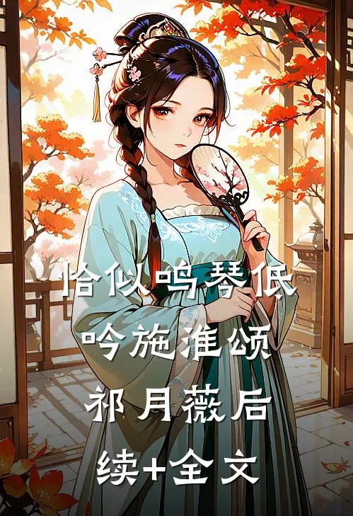 恰似鸣琴低吟施淮颂祁月薇后续+全文
