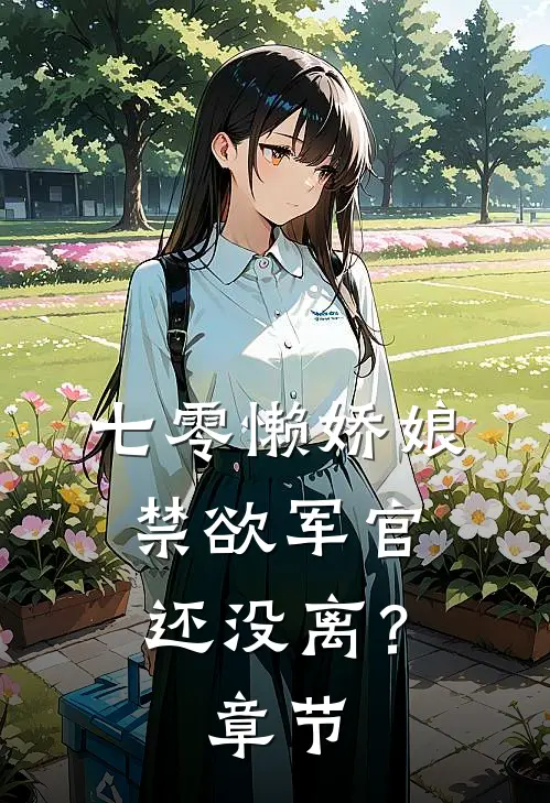 七零懒娇娘，禁欲军官还没离？章节