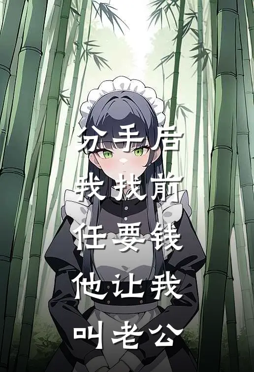 分手后，我找前任要钱，他让我叫老公