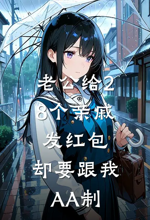 老公给28个亲戚发红包，却要跟我AA制