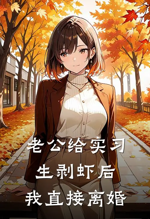 老公给实习生剥虾后，我直接离婚