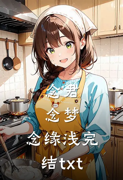 念君，念梦，念缘浅完结txt