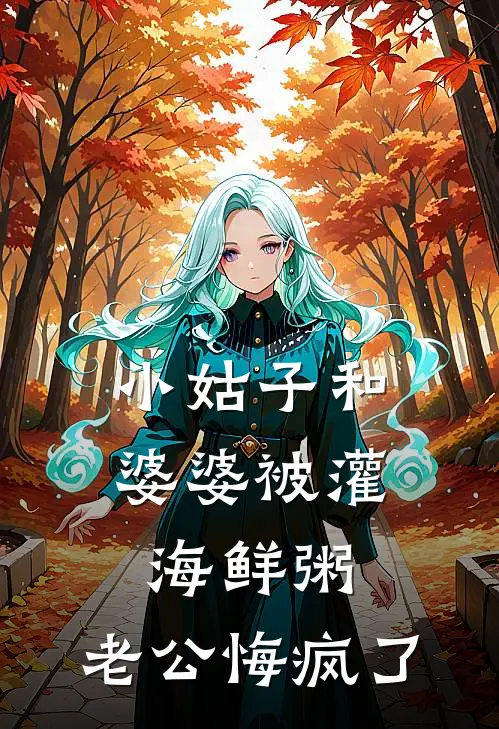 小姑子和婆婆被灌海鲜粥，老公悔疯了
