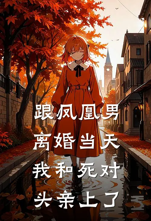 跟凤凰男离婚当天，我和死对头亲上了