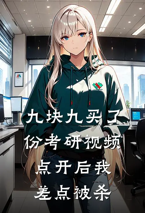 九块九买了份考研视频，点开后我差点被杀
