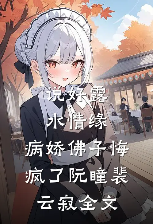 说好露水情缘，病娇佛子悔疯了阮瞳裴云寂全文