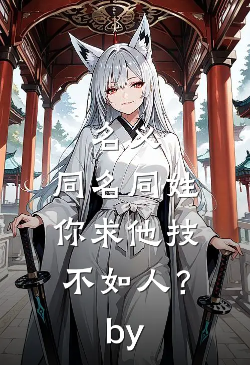 名义：同名同姓，你求他技不如人？by