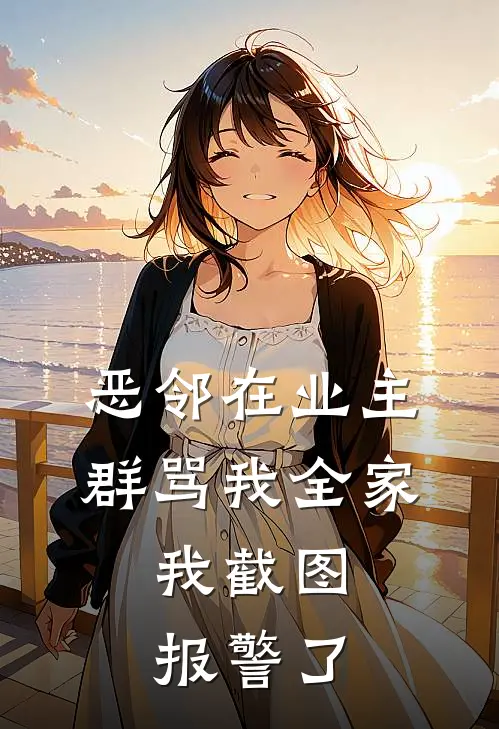 恶邻在业主群骂我全家，我截图：报警了