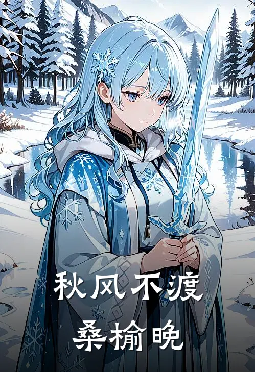 秋风不渡桑榆晚