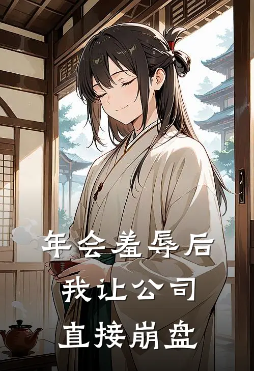 年会羞辱后，我让公司直接崩盘