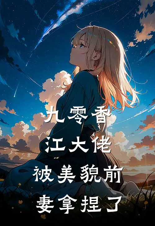 九零香江大佬，被美貌前妻拿捏了