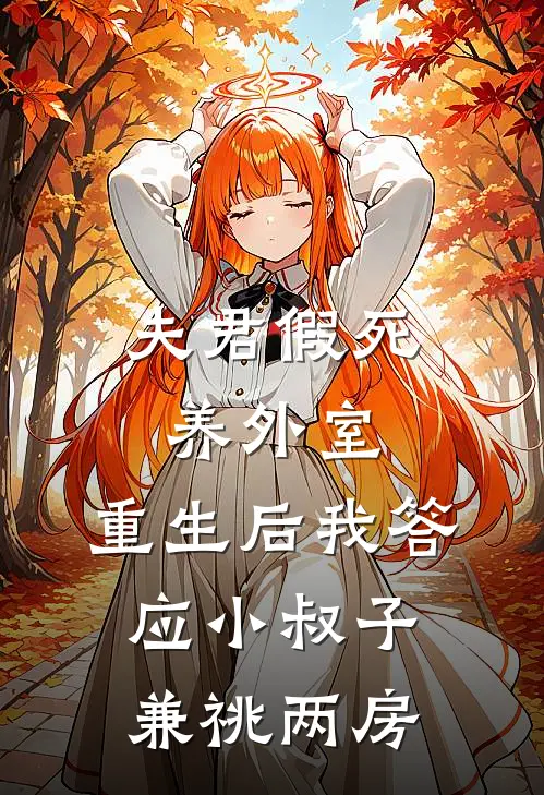夫君假死养外室，重生后我答应小叔子兼祧两房