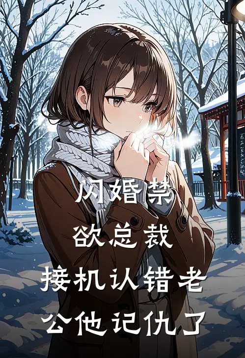 闪婚禁欲总裁，接机认错老公他记仇了