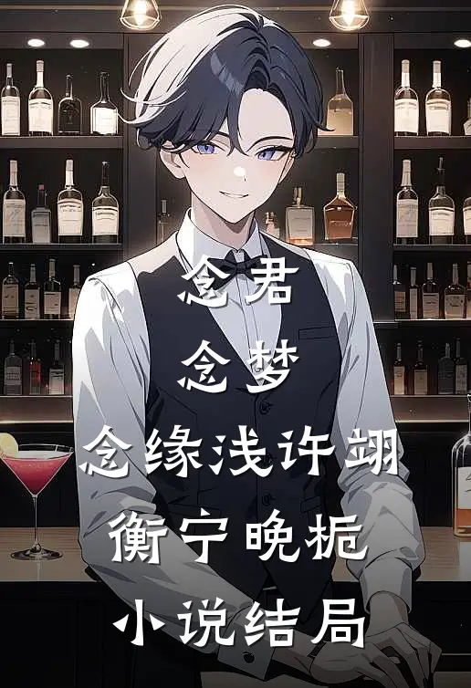 念君，念梦，念缘浅许翊衡宁晚栀小说结局