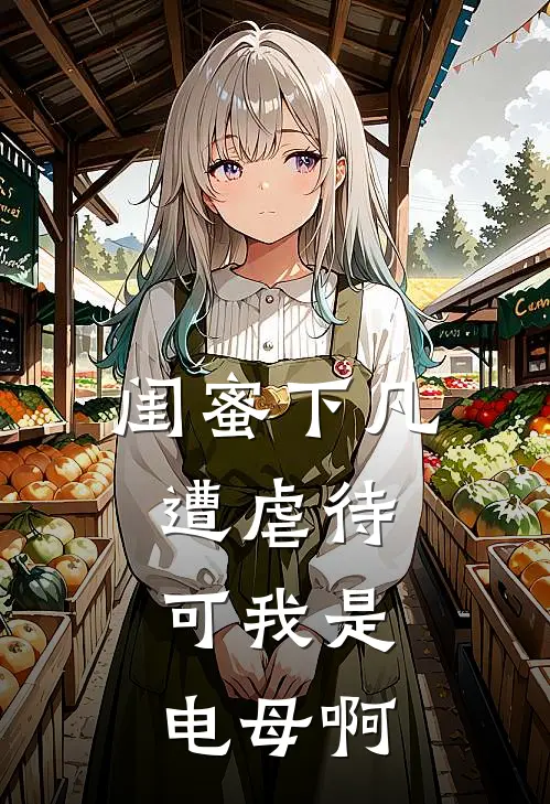 闺蜜下凡遭虐待，可我是电母啊