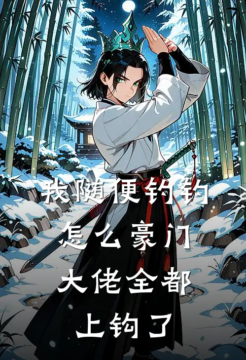 我随便钓钓，怎么豪门大佬全都上钩了