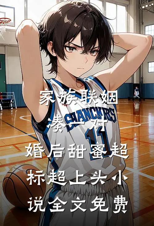 家族联姻凑一对，婚后甜蜜超标超上头小说全文免费