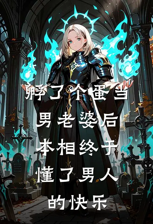 孵了个蛋当男老婆后，本相终于懂了男人的快乐