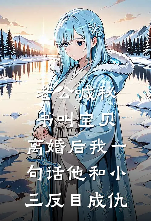 老公喊秘书叫宝贝，离婚后我一句话他和小三反目成仇