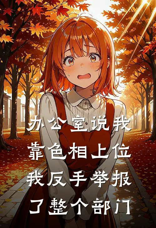 办公室说我靠色相上位，我反手举报了整个部门