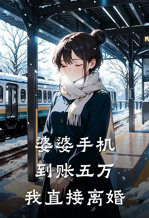 婆婆手机到账五万，我直接离婚
