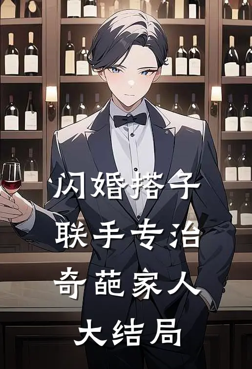 闪婚搭子，联手专治奇葩家人大结局