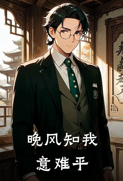 晚风知我意难平