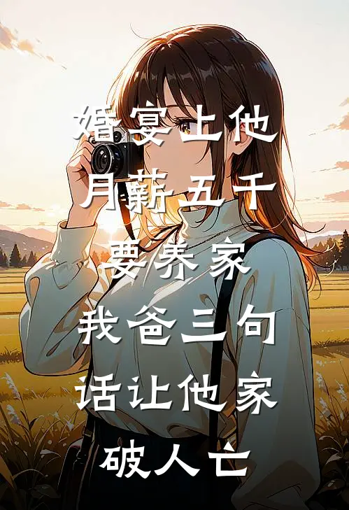 婚宴上他月薪五千要养家，我爸三句话让他家破人亡