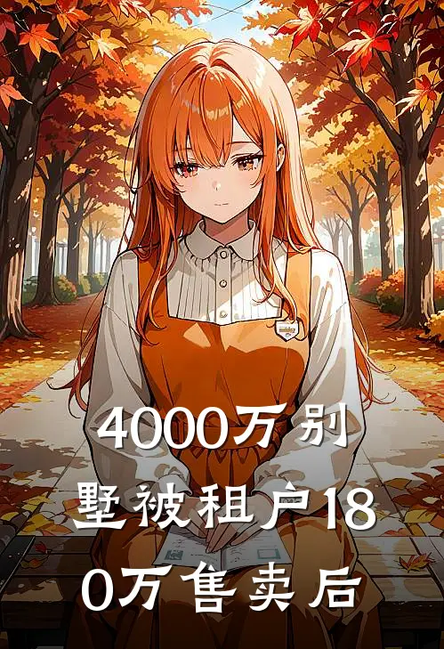 4000万别墅被租户180万售卖后