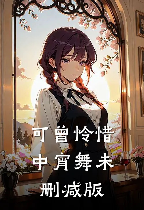 可曾怜惜中宵舞未删减版