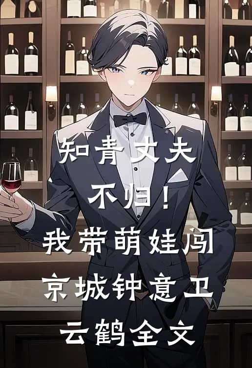 知青丈夫不归！我带萌娃闯京城钟意卫云鹤全文