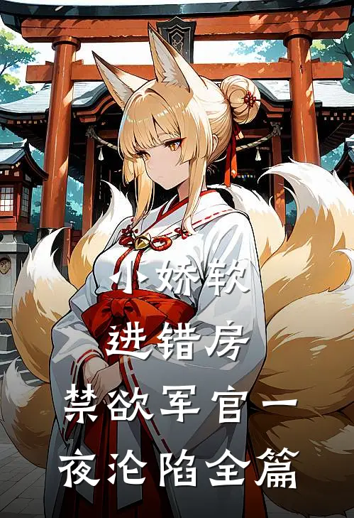 小娇软进错房，禁欲军官一夜沦陷全篇
